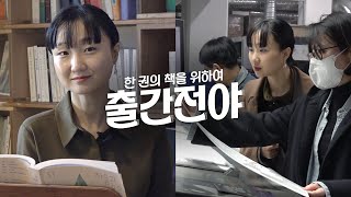 난 글이 막힐 때면 뉴진스 Ditto를 불러♪ 이슬아 작가의 출간 비하인드 브이로그  『날씨와 얼굴』 출간전야 [upl. by Moia]