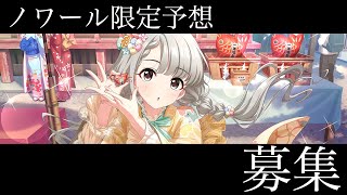 【デレステ】ノワール限定予想を考え中です [upl. by Lord52]