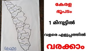 How To draw kerala map  very Easy Trick  simple and easy2021 [upl. by Dupuis]