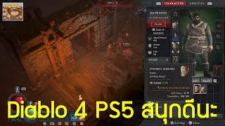 สัมผัสแรก Diablo IV PS5 เข้าถึงง่าย เล่นเพลิน จริงจัง เหมือนดูหนังเลย ไม่สปอยล์ ไม่เล่าเรื่อง [upl. by Lashondra]