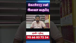 நட்சத்திர கோச்சாரம் கோச்சார சனி இலவச வகுப்பு 02112024 முன்பதிவுக்கு 95 66 83 72 34 [upl. by Milurd]