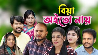 সিলেটি নাটক  বিয়া অইতো নায়  Sylheti Natok  Biya Oito Nay  Sylheti Natok 2023 [upl. by Lebatsirc]