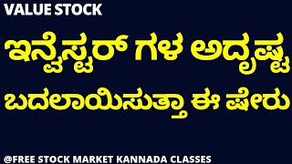 GOOD STOCK FOR INVESTMENT  VALUE STOCK  STOCK MARKET KANNADA [upl. by Enela]