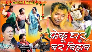 फेकु घर के बर बिहावcg comedy video dhol dhol fekuram bochaku cg comedy Video Chattisgarhi bihaw [upl. by Warthman]