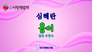 심혜란  옹이사랑해밥차20주년기념공연 [upl. by Anirdnaxela]