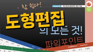 파워포인트 기초  도형 편집을 통해 도형 모양 자유롭게 변형하기 [upl. by Hux]