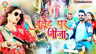 बुलेट पर जीजा हो बुलेट पर जीजा  Shilpi Raj Vinay Pandey Sunu Bhojpuri video 2022  Bulet Par Jija [upl. by Yedok]