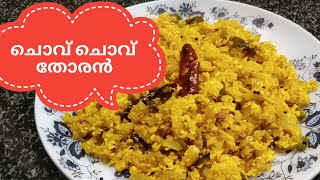 ഊണ് കഴിക്കാൻ ഒരു തകർപ്പൻ തോരൻ  ചൊവ് ചൊവ് തോരൻ  Chow Chow Thoran  COOK with SOPHY [upl. by Rasecoiluj]