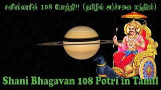 Shani Bhagavan 108 Potri in Tamil with lyrics  சனி பகவான் 108 போற்றி [upl. by Hilleary]