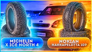 Сравниваю Nokian Hakkapeliitta 10p и Michelin XIce North 4 Тест шин [upl. by Nede]