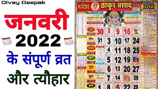 जनवरी 2022 मे आने वाले सारे संपूर्ण व्रत और त्यौहार  Fast And Festival In January 2022  Jan Fast [upl. by Analem]