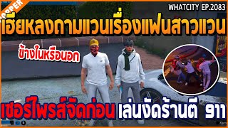 เมื่อเฮียหลงถามแวนเรื่องแฟนสาวแวน เซอร์ไพรส์จัดก่อน เล่นงัดร้านตี 911  GTA V  WC3 EP2083 [upl. by Victory]