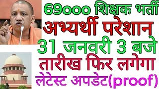 69000 शिक्षक भर्ती31 जनवरी 3 बजे क्या होगातारीख फिर लगेगा69000 Sikhsak bharti latest news🔥🔥 [upl. by Nilahs]