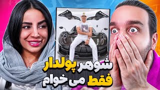 پادکست  شوهرم باید خیلی پول دار باشه [upl. by Season367]