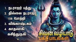 Thursday Powerful Sivan Devotional Songs  Natarajar Patthu And Thillai Natarajar 108 Potri [upl. by Prentiss]