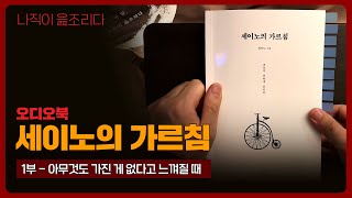 세이노의 가르침 1부｜오디오북｜책읽어주는남자｜책 추천｜잠들기 전｜수면유도｜자기계발 [upl. by Remled]