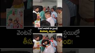 వెంటనే రాకపోతే మా స్టైల్ లో తీసుకెళ్లాల్సి వస్తుంది alluarjun alluaravind shorts ytshorts [upl. by Wendin]