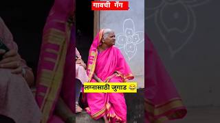 वाडीवरची स्टोरी 🤣लग्नासाठी जुगाड🔥vadivarchi story 🔥marathi comedy 🔥shorts marathi viral comedy [upl. by Padraig862]