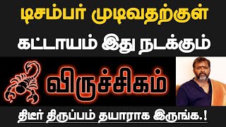 விருச்சிகம்  டிசம்பர் முடிவதற்குள் கட்டாயம் இது நடக்கும்  தயாராக இருப்பது நல்லது  viruchigam 2024 [upl. by Ketchum842]