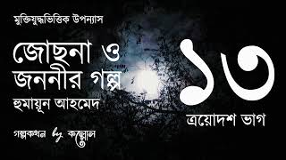 জোছনা ও জননীর গল্প 1315  Josna O Jononir Golpo  Humayun Ahmed  Golpokothon by Kollol [upl. by Grant]