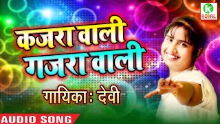 सुपर हिट लोकगीत कजरा वाली कजरा वाली देवी  koyal Music Entertainment [upl. by Repsihw]