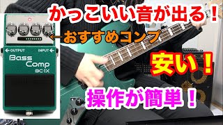 使うだけでかっこいい音になるベースコンプ！これはおすすめ！ Best Bass Guitar Compressor [upl. by Inahpets620]