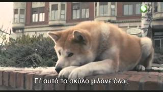 Hachiko  Η Ιστορία ενός Σκύλου 2009 greek sub [upl. by Roderick]