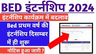 BED INTERNSHIP 2024  इंटर्नशिप कार्यक्रम में बदलाव  bed first year internship अब दिसम्बर में शुरू [upl. by Haimirej]