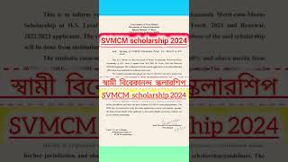 Swami vivekananda scholarship 2024  svmcms  nabanna scholarship  SVMCM  school wb shorts [upl. by Uzzia]