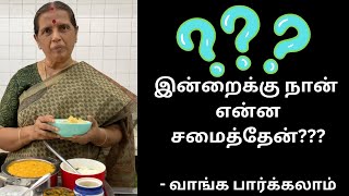 இன்றைக்கு நான் என்ன சமைத்தேன் வாங்க பார்க்கலாம் Revathy Shanmugam [upl. by Aneehsal]