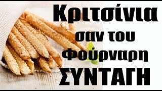 Kριτσίνια του Φούρναρη  ΣΥΝΤΑΓΗ [upl. by Sualocin]