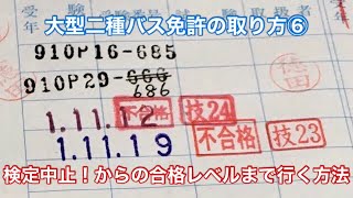 大型二種バス免許の取り方⑥検定中止からの巻き返しで実技を３回目で合格した方法 攻略法や合格レベルの体感に合格時や不合格時を予感させる試験官のフレーズと以外に大丈夫だったミスを解説 [upl. by Greenwald46]