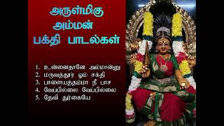 வியாழக்கிழமை நினைத்த காரியம் வெற்றி பெற கேட்க வேண்டிய அம்மன் பாடல்கள்  Amman Spl  Shankara [upl. by Aneev248]