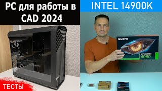 Собрал ПК на Intel 14900K RTX 4080 Для SolidWorks КОМПАС3D Тесты SPECviewperf  Саляхутдинов Роман [upl. by Godfry]