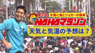 NAHAマラソン当日の空模様 ポイントは「日差し対策」と… [upl. by Rollie]