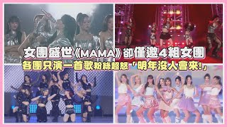 女團盛世《MAMA》卻僅邀4組女團 各團只演一首歌粉絲超怒「明年沒人會來」｜【LE SSERAFIM GIDLE Kep1er NiziU】 [upl. by Amara386]