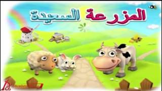 اغنية المزرعة السعيدة القديمة 2012 [upl. by Nunciata]