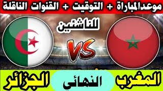 موعد و توقيت مباراة المغرب و الجزائر في نهائي كأس العرب للناشئين 2022🔥و القنوات الناقلة🇩🇿 [upl. by Ellehcor]