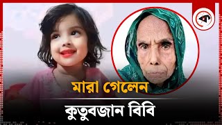 মা’রা গেলেন মুনতাহা হ’ত্যায় আটক কুতুবজান বিবি  Kanaighat  Kutubjan  Muntaha  Kalbela [upl. by Enelrats]