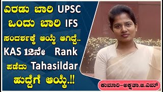 KAS ಸಿದ್ಧತೆ ಮಾಡುವರು ಮೊದಲು KAS Syllabus ತಿಳಿದುಕೊಂಡಿರಬೇಕು ಅಕ್ಷತಾ ಜಿಎಮ್ yesupsc rdc [upl. by Airdnal273]