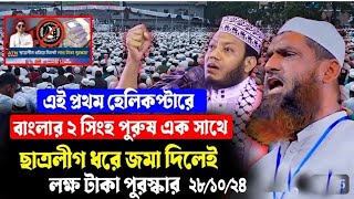 এই প্রথম বাংলার দুই সিংহ পুরুষ এক মাহফিলে। আল্লামা মামুনুল হক এ মুফতি আমির হামজাহ। mamunul hok 2024 [upl. by Htessil489]