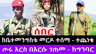 ከቤተመንግስቱ መርዶ ተሰማ  ተጨነቁ  ጦሩ እርስ በእርሱ ገጠመ  ከግንባር [upl. by Pietrek979]