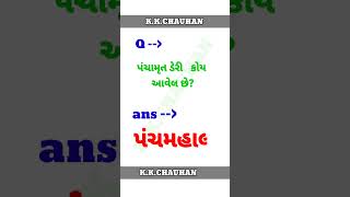 rohitthakor generalknowledge gk gkgujrati generalknowledgequiz samanyknowledge education [upl. by Aniral810]