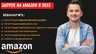 Амазон Курс Часть 1 Запуск на Amazon в 2023 Регистарция Аккаунта Компании Торговой Марки в США [upl. by Delcine]