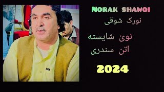 Norak shawqi  نوئ شایسته اتنی سندرئ‌ 2024 [upl. by Chally586]