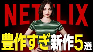 【Netflixおすすめ】豊作すぎる新作映画・ドラマ5選【2024年8月】 [upl. by Piper864]