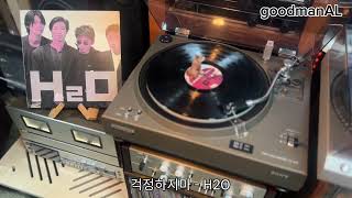 LP  걱정하지마  H2O  Luxman A220  Pioneer POA1003  Sony PS4750  SEAS 8quot 2way [upl. by Ellehcim]