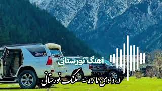 در دادی ما را  ملنگ نورستانی Dar daadi maara  Malang nooristani song 🎵 [upl. by Mullane61]