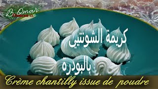 مطبخ تلمسان  طريقة تحضير كريمة الشونتيي كثيييفة غيل بباتور مع اسرار نجاحها Crème chantilly [upl. by Nodyarg]