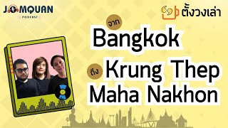 ตั้งวงเล่า Podcast จาก Bangkok ถึง Krung Thep Maha Nakhon [upl. by Gasparo]